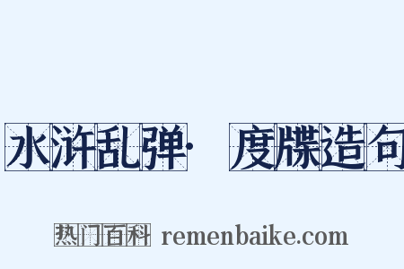 水浒乱弹·度牒造句是什么意思的图片